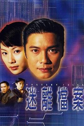 迷离档案[粤语版]