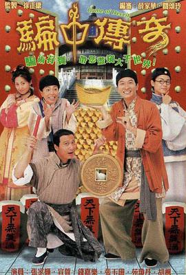 骗中传奇[粤语版]