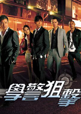 学警狙击[国语版]