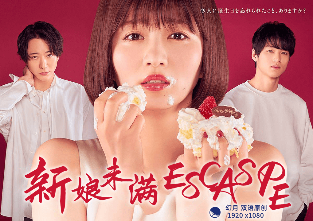 新娘未满ESCAPE高清海报