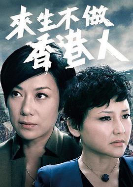 来生不做香港人[粤语版]