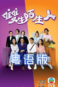 双生陌生人[粤语版]