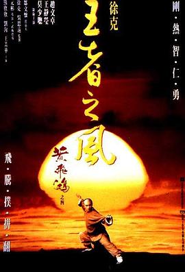 黄飞鸿之四：王者之风[粤语版]
