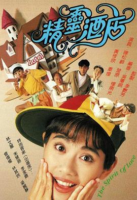 精灵酒店[粤语版]