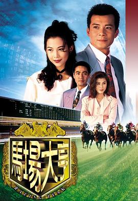 马场大亨[粤语版]