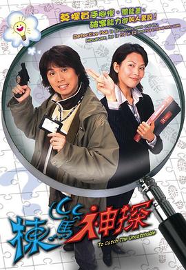 栋笃神探[粤语版]