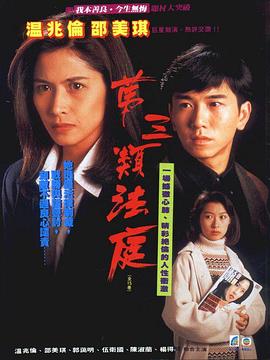 第三类法庭[粤语版]