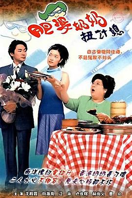肥婆奶奶扭计媳[粤语版]