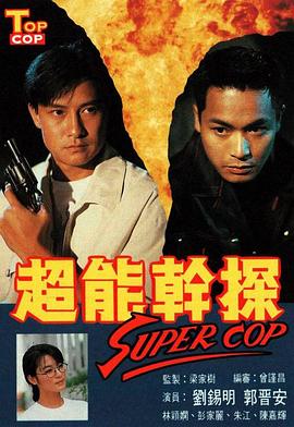 超能干探SuperCop[粤语版]