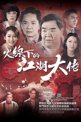 火线下的江湖大佬[粤语版]