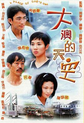 大澳的天空[粤语版]
