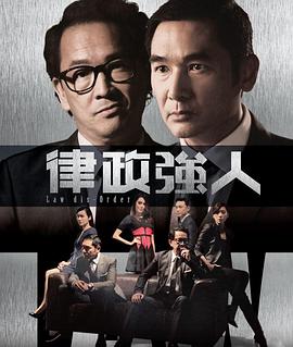 律政强人[粤语版]