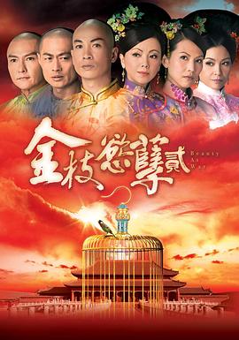 金枝欲孽2[粤语版]