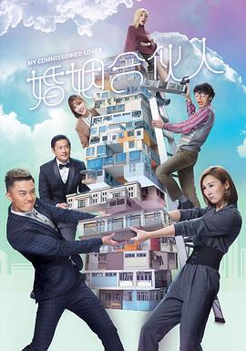 婚姻合伙人[粤语版]