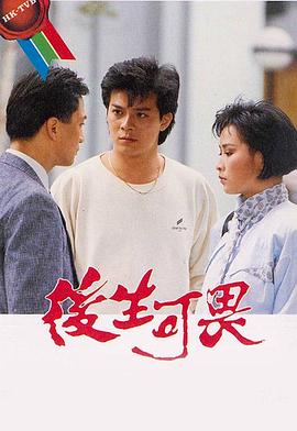 后生可畏[粤语版]