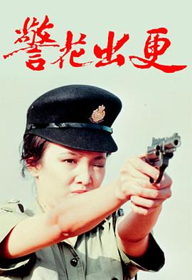 警花出更[粤语版]