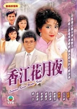 香江花月夜[粤语版]