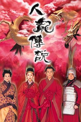 人龙传说[粤语版]