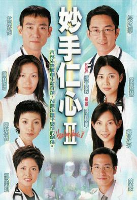 妙手仁心II[粤语版]