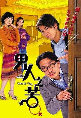 男人之苦[粤语版]