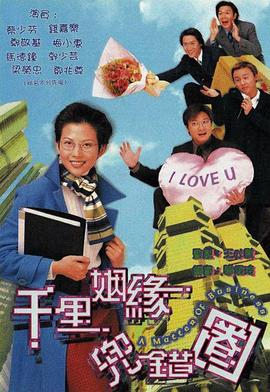 千里姻缘兜错圈[粤语版]
