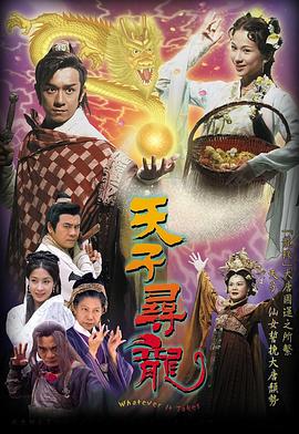 天子寻龙[粤语版]