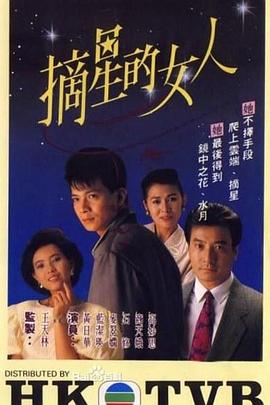 摘星的女人[粤语版]