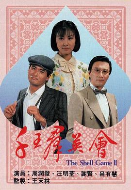 千王群英会[粤语版]