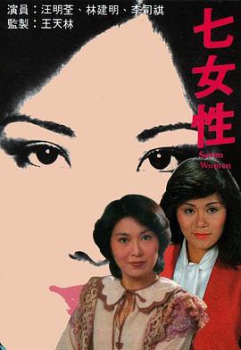 七女性[粤语版]
