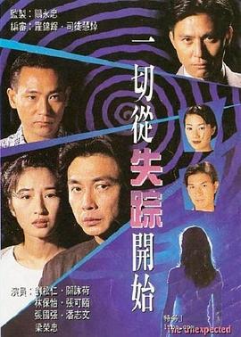 一切从失踪开始[粤语版]