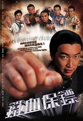 铁血保镖[粤语版]
