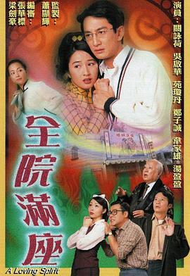 全院满座[粤语版]