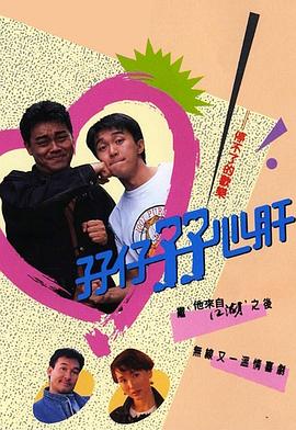 孖仔孖心肝[粤语版]