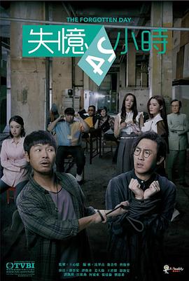 失忆24小时[粤语版]