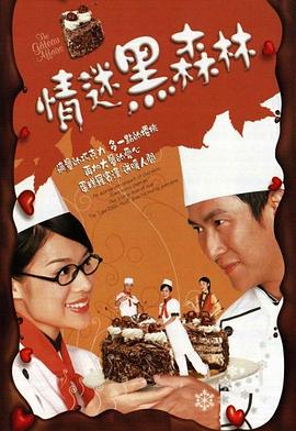 情迷黑森林[粤语版]