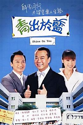 青出于蓝[粤语版]
