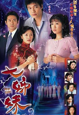 七姊妹[粤语版]
