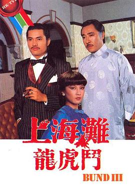 上海滩龙虎斗[粤语版]