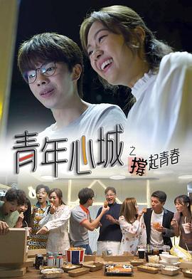 青年心城之撑起青春[粤语版]