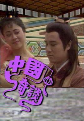 中国奇谈之小鬼偷金[粤语版]