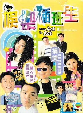 娱乐插班生[粤语版]