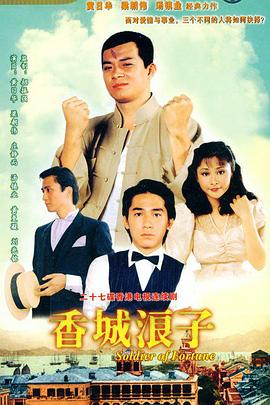 香城浪子[粤语版]