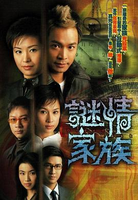 谜情家族[粤语版]
