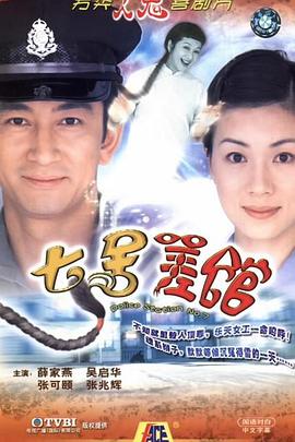 七号差馆[粤语版]