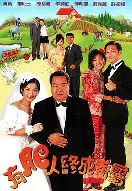 有肥人终成眷属[粤语版]