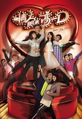 情人眼里高一D[粤语版]