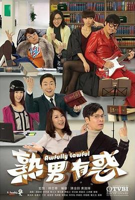 熟男有惑[粤语版]