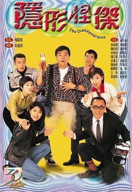 隐形怪杰[粤语版]