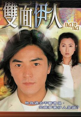 双面伊人[粤语版]