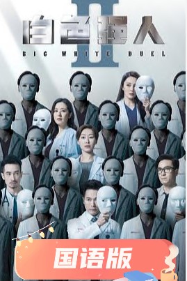 白色强人2[国语版]